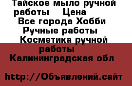 Тайское мыло ручной работы  › Цена ­ 150 - Все города Хобби. Ручные работы » Косметика ручной работы   . Калининградская обл.